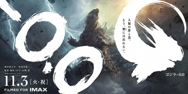 映画『ゴジラ-0.0』11月3日(火・祝)公開