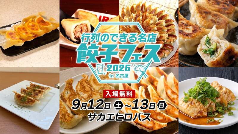 行列のできる名店 餃子フェス 2026 in 名古屋