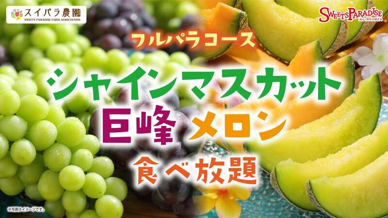スイーツパラダイス「シャインマスカット・巨峰・メロン食べ放題」