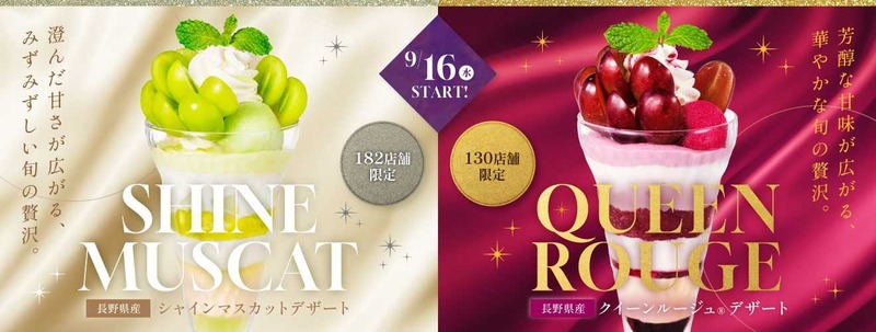 デニーズ「シャインマスカット」「クイーンルージュ」デザート