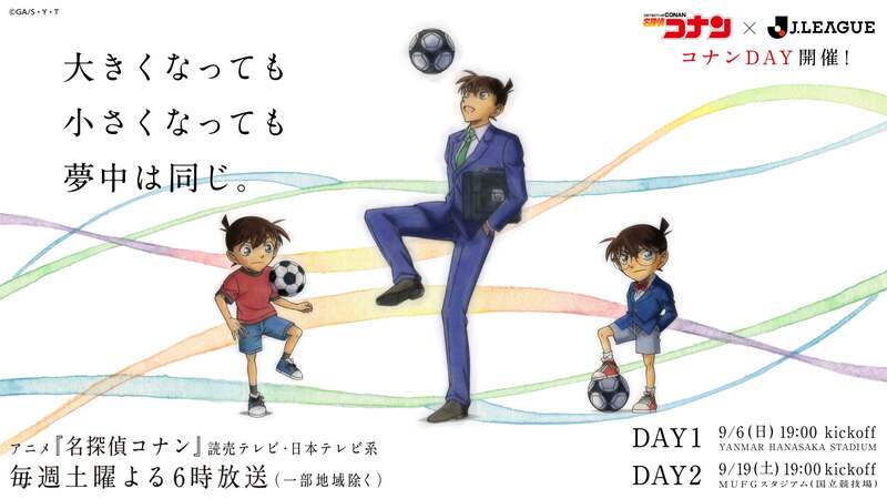 「名探偵コナン」×Jリーグ コラボデー「コナンDAY」