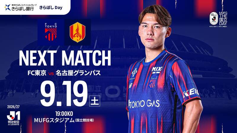 2026/27明治安田J1リーグ 第8節 9月19日(土)19:00キックオフ / MUFGスタジアム(国立競技場) FC東京 vs 名古屋グランパス