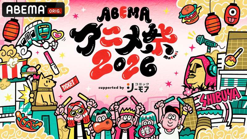 「ABEMAアニメ祭 2026 supported by コミックシーモア」キービジュアル (C)AbemaTV, Inc.