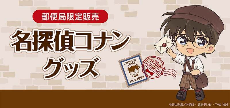 郵便局限定「名探偵コナン」グッズのラインナップ