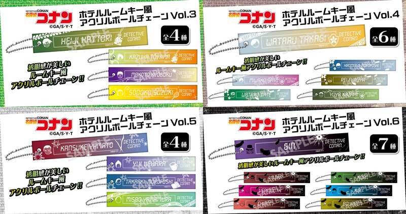 名探偵コナン ホテルルームキー風アクリルボールチェーンVol.3〜Vol.6