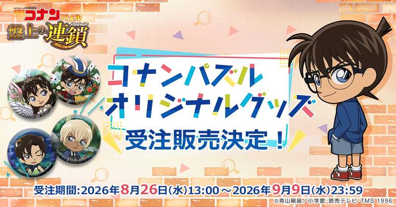 「名探偵コナンパズル 盤上の連鎖(クロスチェイン)」新作オリジナルグッズ