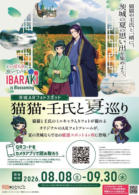 茨城ARフォトスポット「猫猫・壬氏と夏巡り」キービジュアル