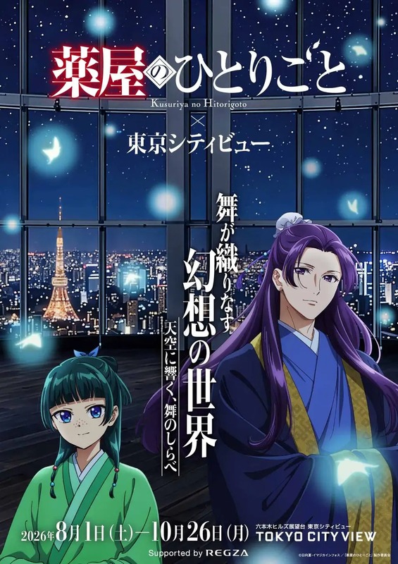 TVアニメ「薬屋のひとりごと」×東京シティビュー キービジュアル