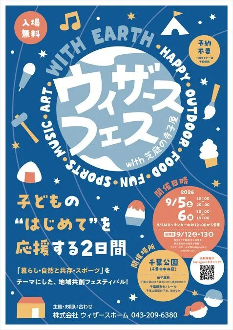 ウィザースフェス with 芝庭の寺子屋 〜地球の未来を考える〜