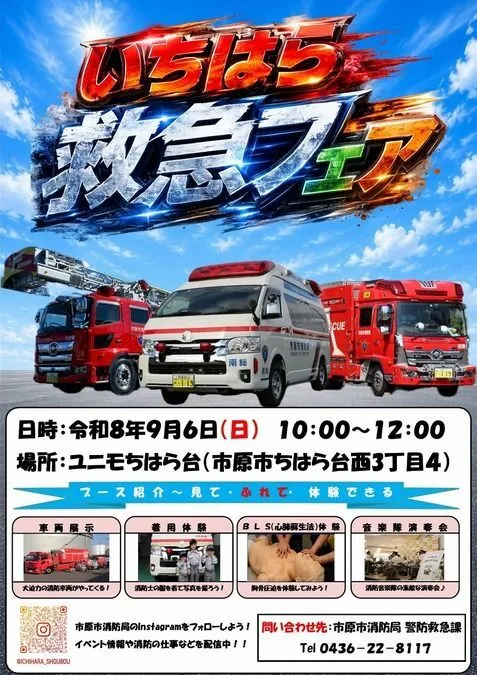 いちはら救急フェア