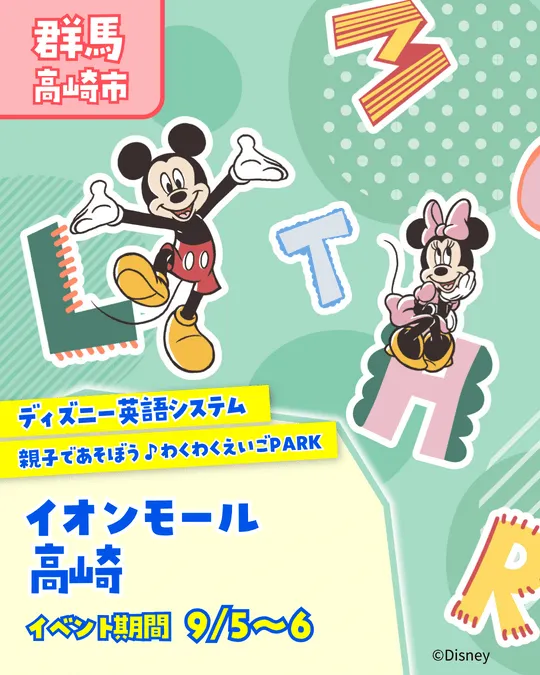 ディズニー英語システム わくわく英語PARK♪