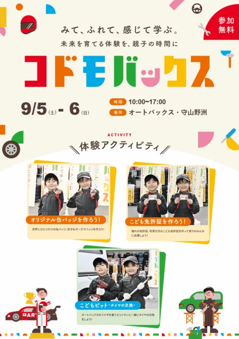 コドモバックス(オートバックス・守山野洲店)