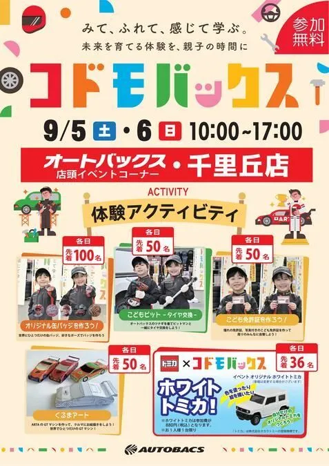 こどもばっくす(オートバックス・千里丘店)