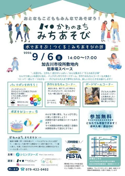 かわのまちまちあそび 水であそぶ!つくる!みちあそびの回