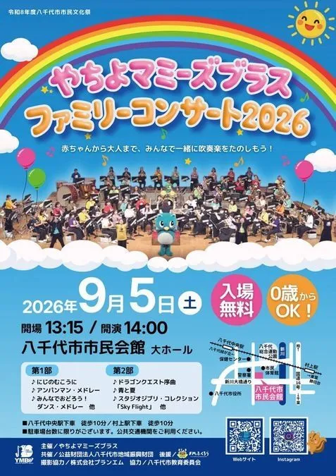 やちよマミーズブラス ファミリーコンサート2026