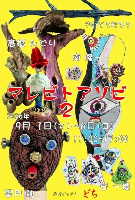 マレビトアソビ 2