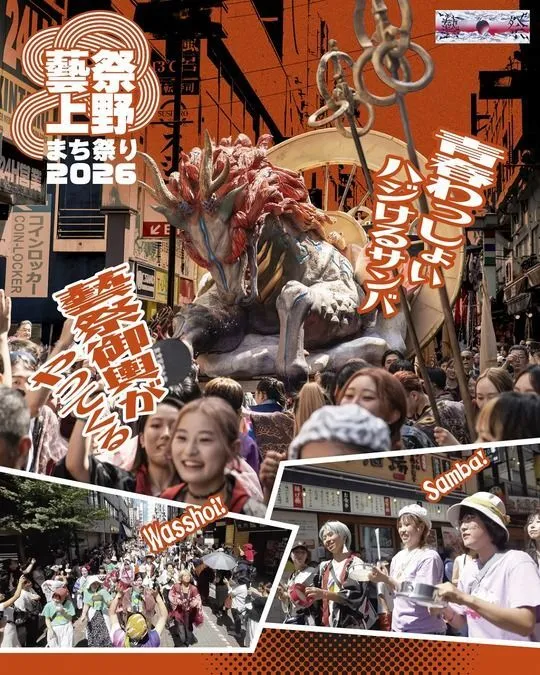 藝祭2026 x 上野まち祭り