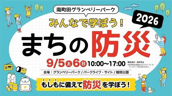 】南町田グランベリーパーク みんなで学ぼう!まちの防災2026