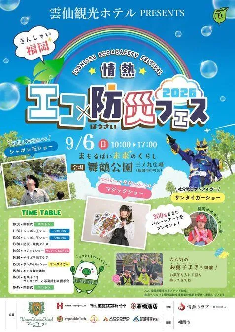 情熱エコ×防災フェス2026 〜まもるばい、未来のくらし〜