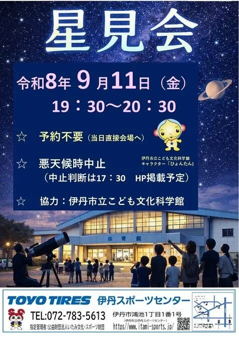 星見会