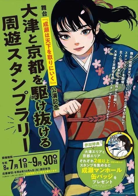 大津と京都を駆け抜ける周遊スタンプラリー