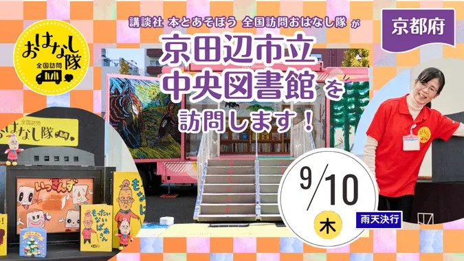 全国訪問おはなし隊
