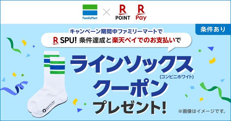ファミリーマート「ラインソックス コンビニホワイト」プレゼントキャンペーン