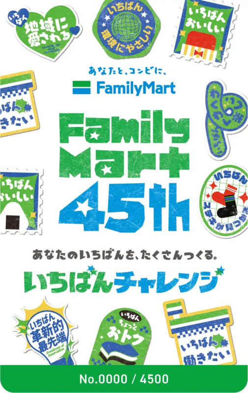 ファミリーマート「FamilyMart 45th記念カード」