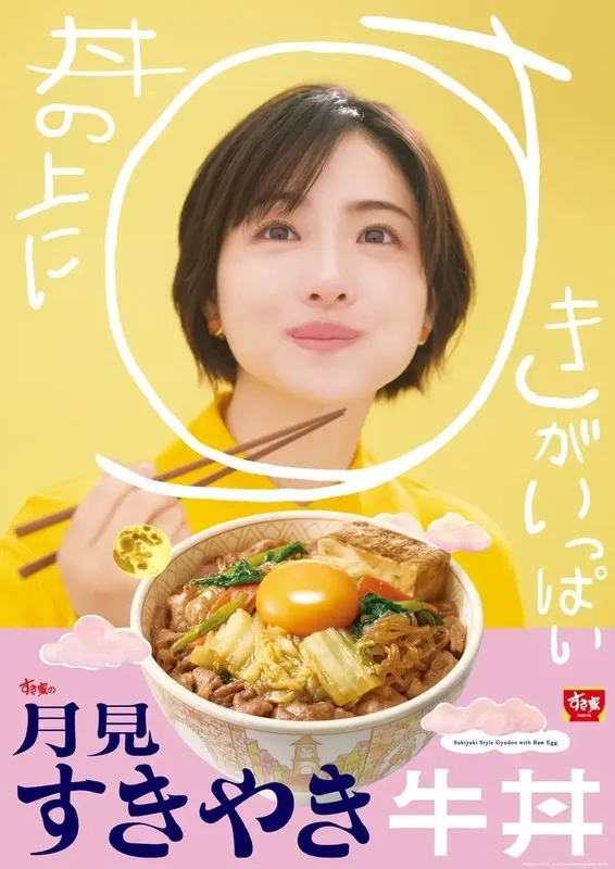 すき家「月見すきやき牛丼」