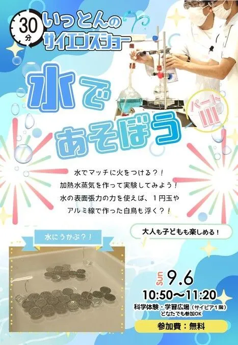 サイエンスショー「水であそぼう3」