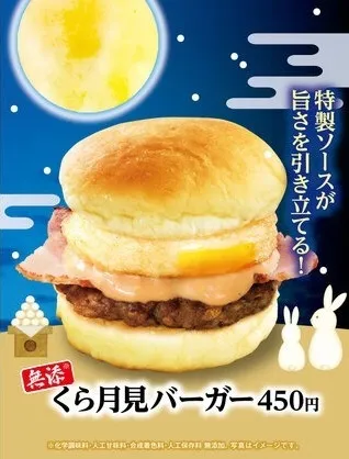くら寿司「【無添】くら月見バーガー」
