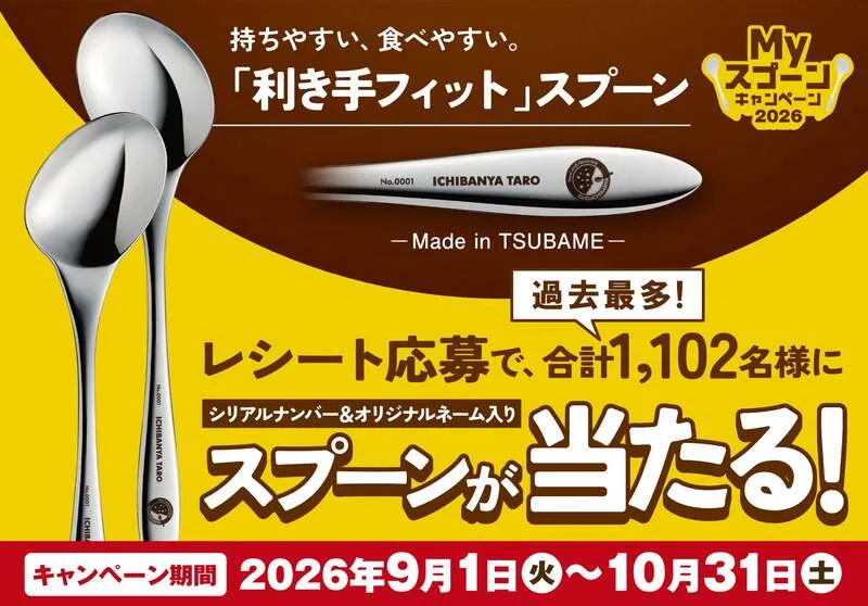 カレーハウスCoCo壱番屋「Myスプーンキャンペーン2026」
