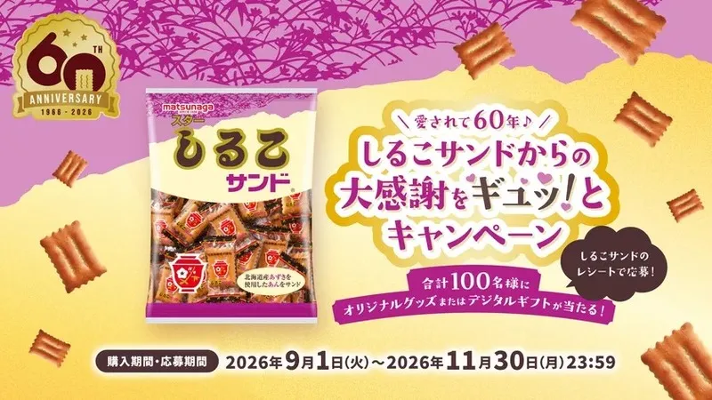 松永製菓「愛されて60年♪しるこサンドからの大感謝をギュッ!とキャンペーン」