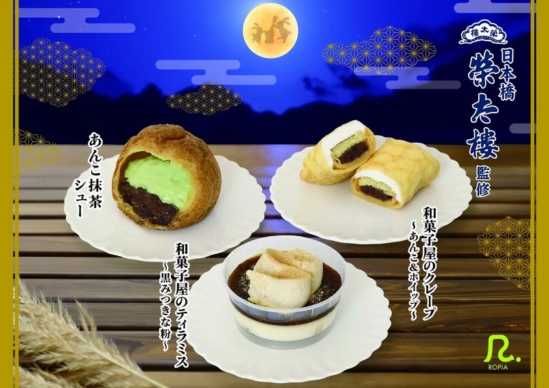 榮太樓總本鋪「お月見スイーツ」3種