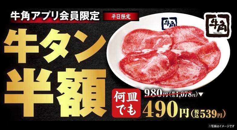 牛角アプリ会員限定「牛タン半額」キャンペーン