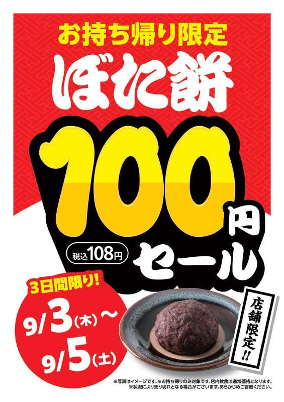 ぼた餅(お持ち帰り・通常サイズ):通常価格148円→特別価格100円