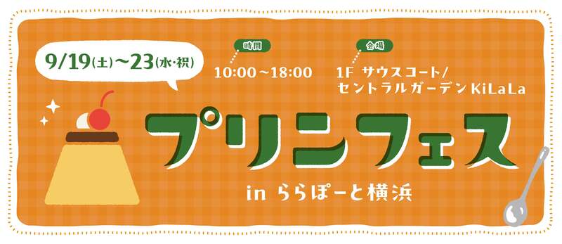 全国から集まるプリン屋さん