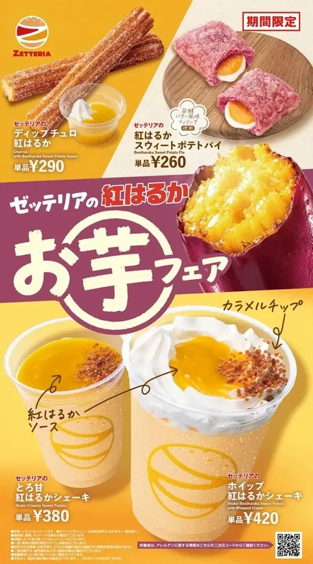 ゼッテリア「紅はるかお芋フェア」のラインナップ