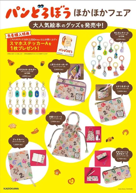 パンどろぼう ほかほかフェアで販売される新作グッズラインナップ