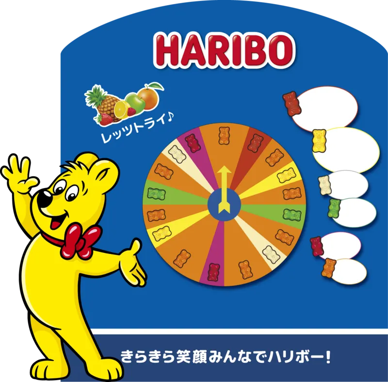 ハリボーグッズが当たるカラフルなにこにこルーレット