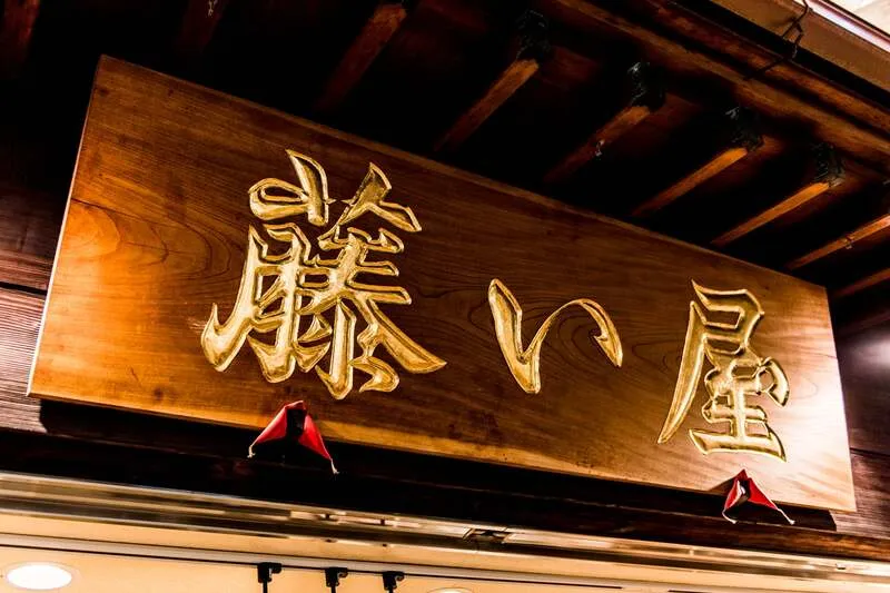 創業101年の老舗・藤い屋のもみじまんじゅうが並ぶ店頭