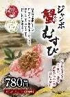 ジャンボ蟹むすび