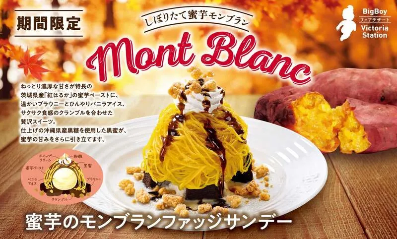 ビッグボーイ「蜜芋のモンブランファッジサンデー」
