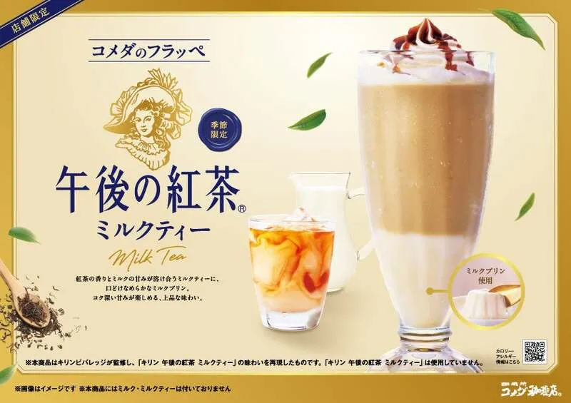 コメダ珈琲店「コメダのフラッペ 午後の紅茶ミルクティー」