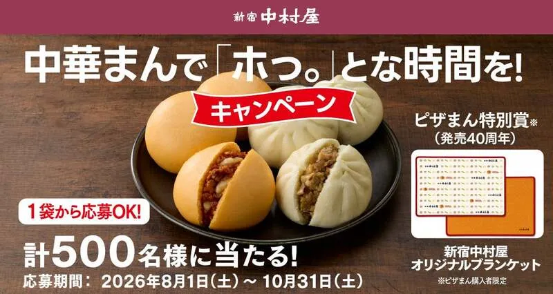 中村屋「中華まんで『ホっ。』とな時間を!キャンペーン」
