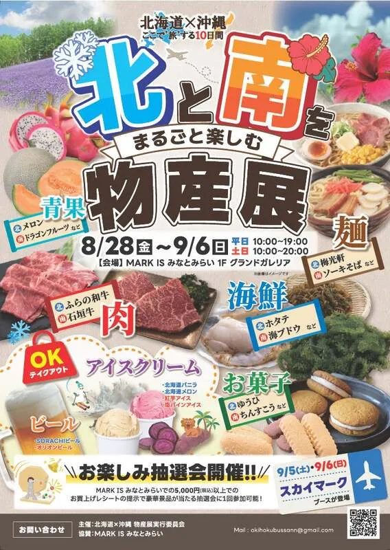 「北と南をまるごと楽しむ物産展」メインビジュアル
