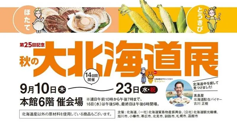 第25回「秋の大北海道展」メインビジュアル