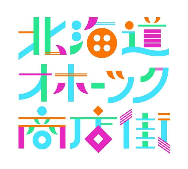 「北海道 オホーツク商店街」2026 メインビジュアル