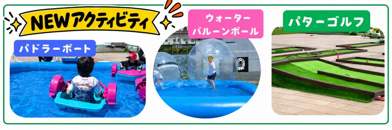 パドラーボート・ウォーターバルーンボール・パターゴルフの新登場3種のアクティビティ