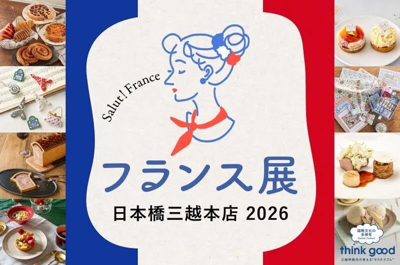 フランス展 日本橋三越本店 2026のメインビジュアル
